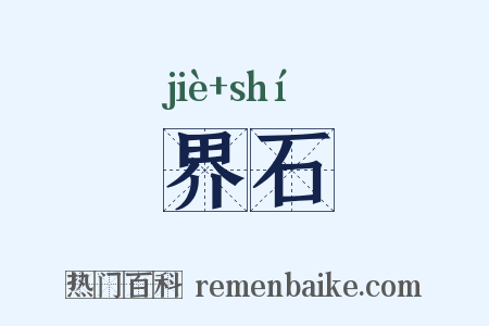 界石是什么意思的图片